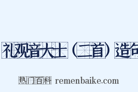 礼观音大士（二首）造句是什么意思的图片